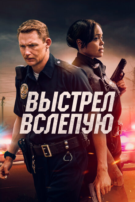 Фильм «Выстрел вслепую»