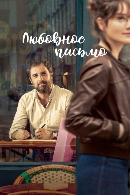 Фильм «Любовное письмо»