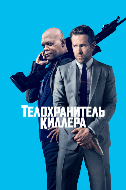 Фильм «Телохранитель киллера»