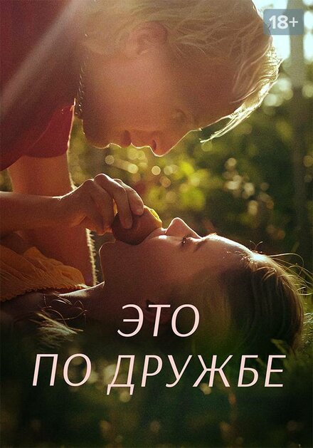 Сериал «Это по дружбе»