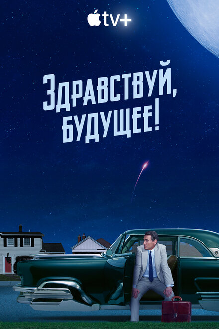 Сериал «Здравствуй, будущее!»