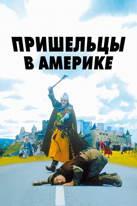 фильмы про путешествия во времени в средневековье - Пришельцы в Америке