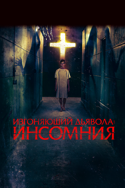 Фильм «Изгоняющий дьявола: Инсомния»