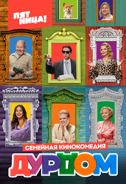 Сериал «Дурдом»