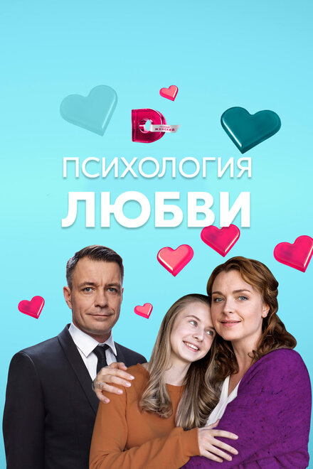Психология любви 1 сезон (2018)