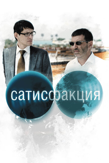 Фильм «Сатисфакция»