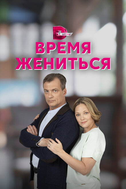 Сериал «Время жениться»