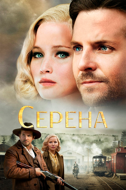 Фильм «Серена»