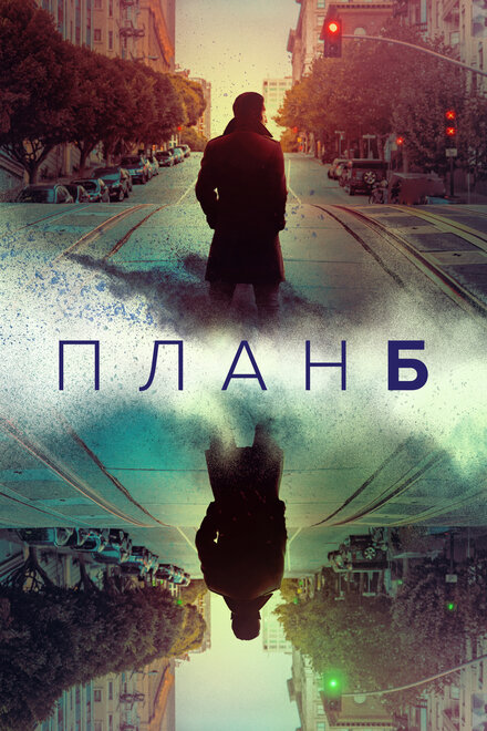 Сериал «План Б»