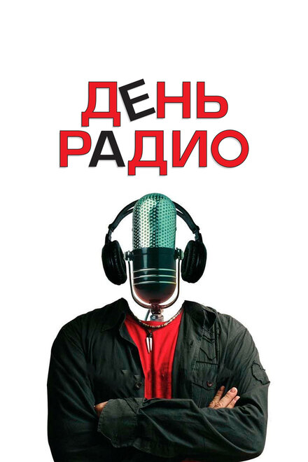 Фильм «День радио»