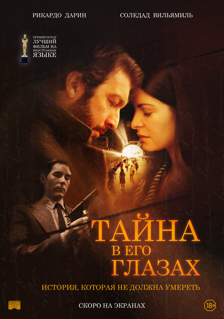 Фильм «Тайна в его глазах»