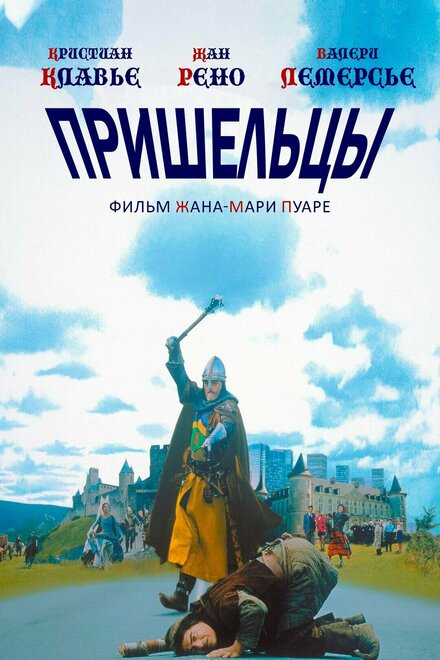 фильмы про путешествия во времени в средневековье - Пришельцы