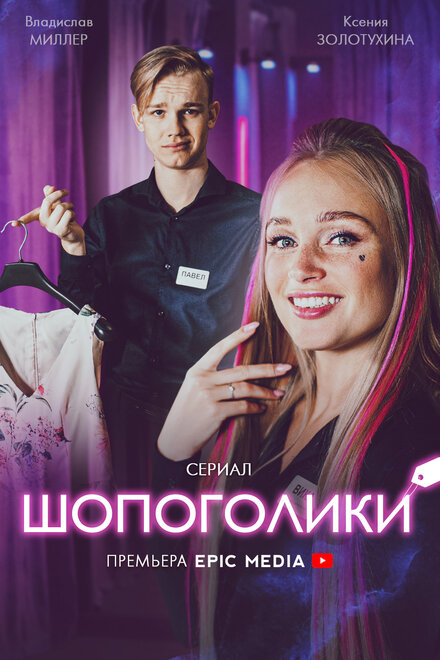 Сериал «Шопоголики»