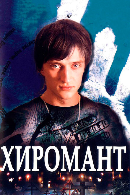 Сериал «Хиромант»