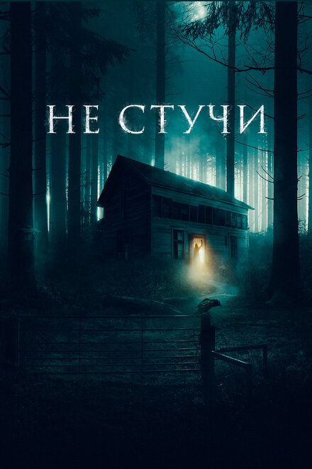 Фильм «Не стучи»