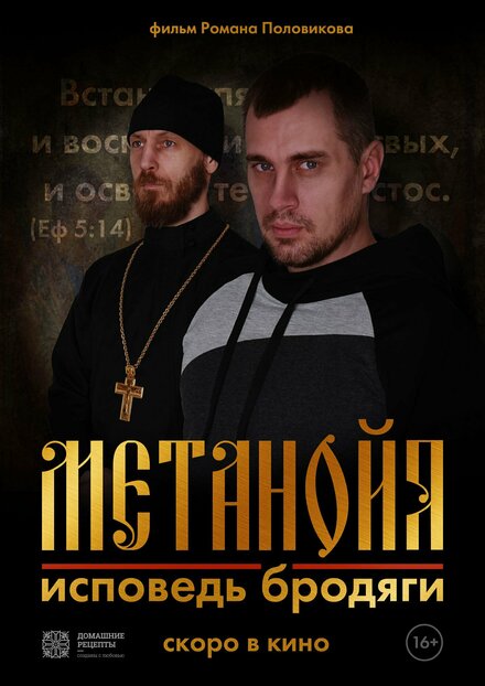 Фильм «Метанойя.Исповедь бродяги»