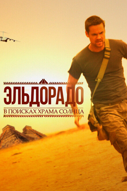 Эльдорадо 1 сезон (2010)
