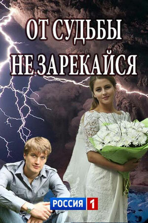 От судьбы не зарекайся 1 сезон (2017)