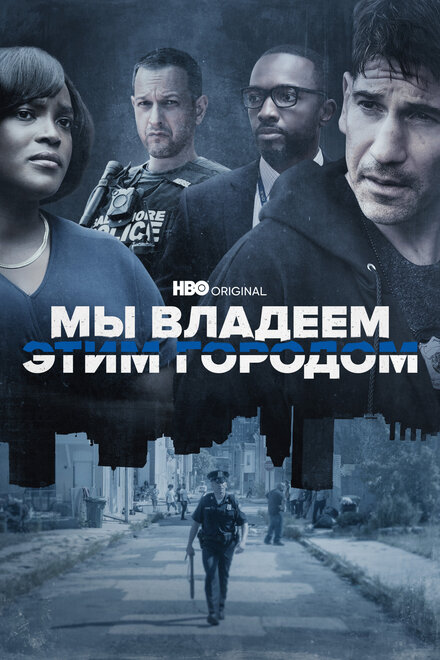 Сериал «Мы владеем этим городом»