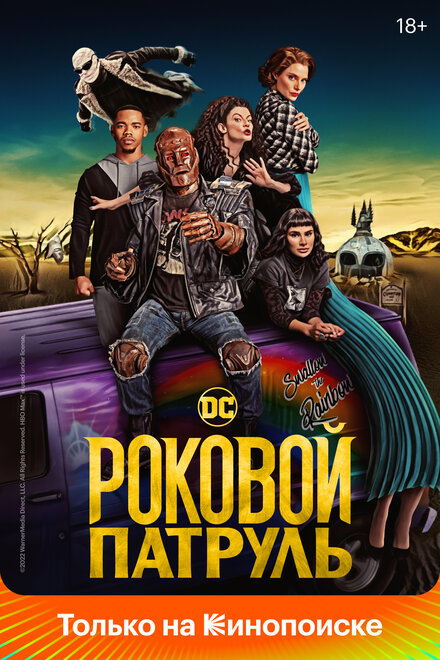 Сериал «Роковой патруль»