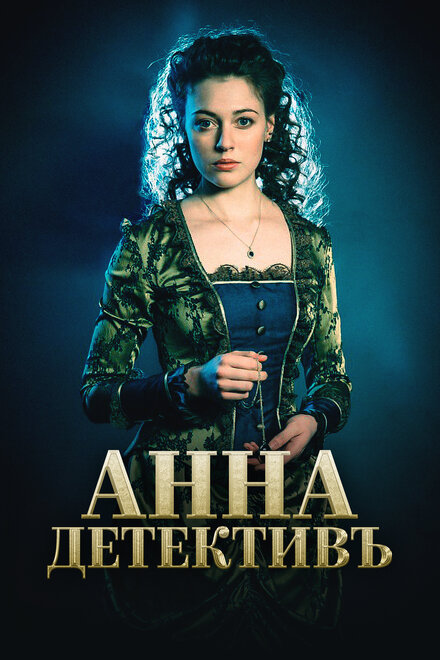 Анна-детективъ 1-2 сезон (2016)