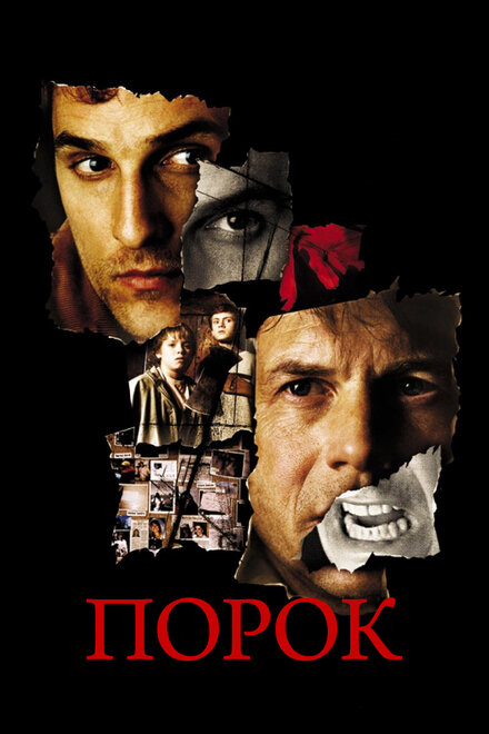 Порок (2002)