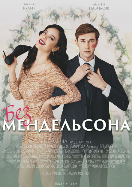 Сериал «Без мендельсона»