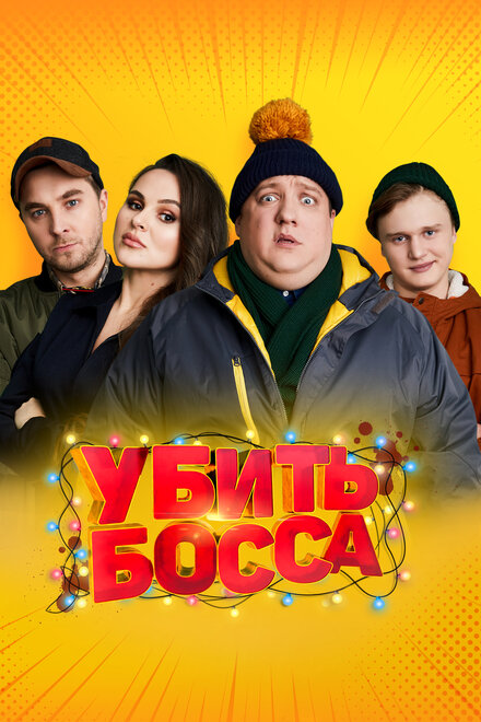 Фильм «Убить босса»