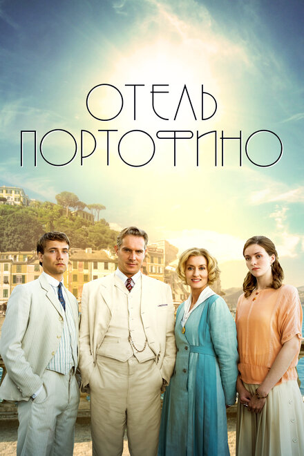 Сериал «Отель Портофино»