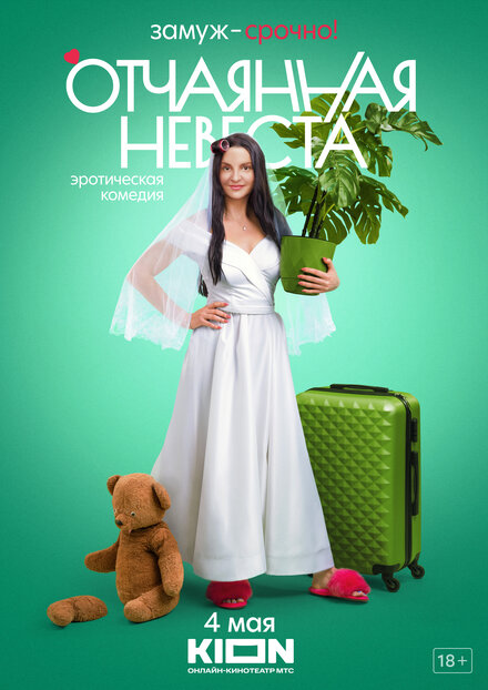 Отчаянная невеста 1 сезон (2021)
