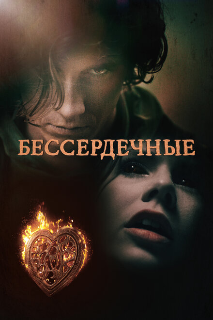 Сериал «Бессердечные»