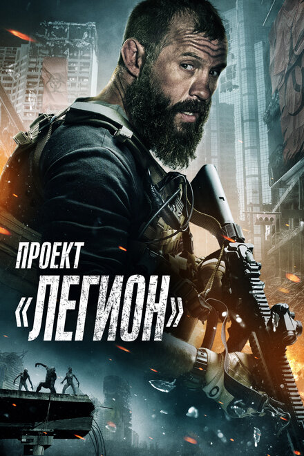 Проект Легион (2022)