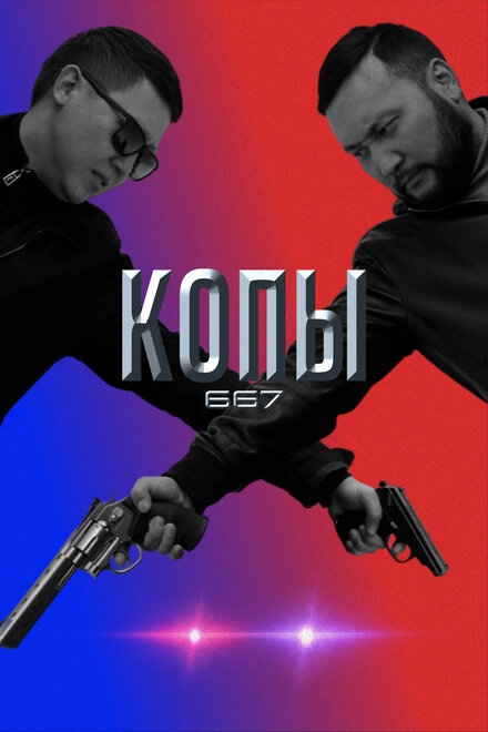 Сериал «Копы 667»