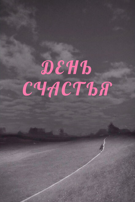 День счастья (1964)