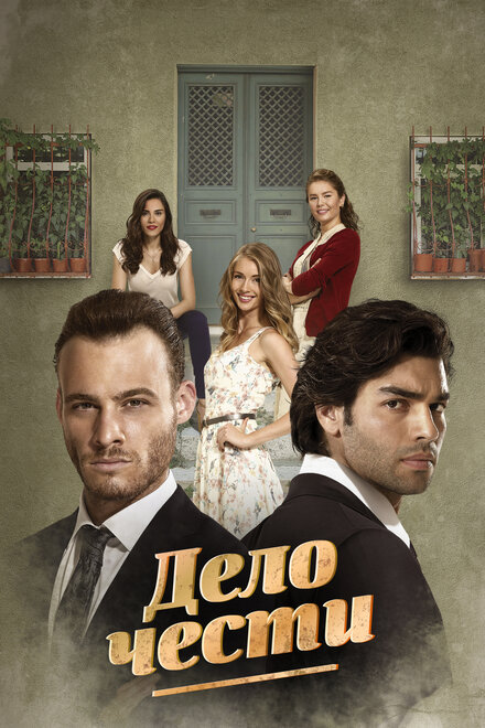 Сериал «Дело чести»