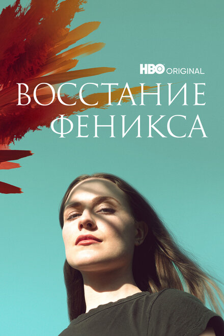 Фильм «Восстание феникса»