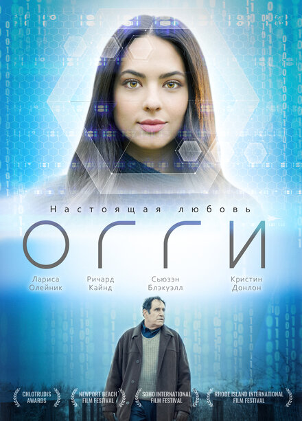 Фильм «Огги»