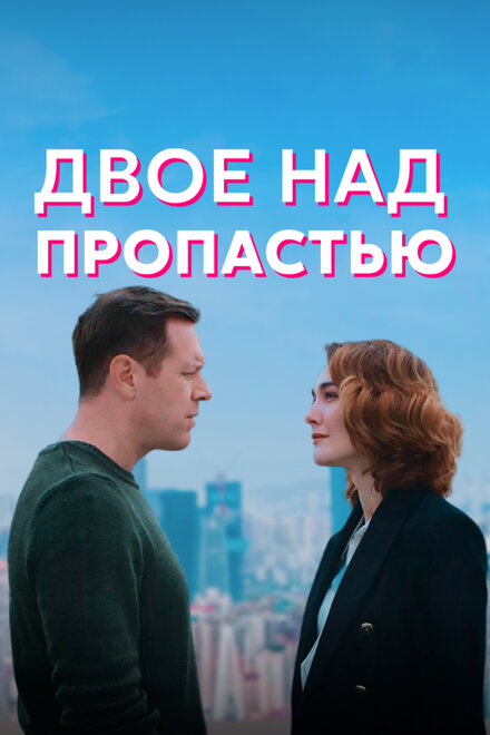 Сериал «Двое над пропастью»