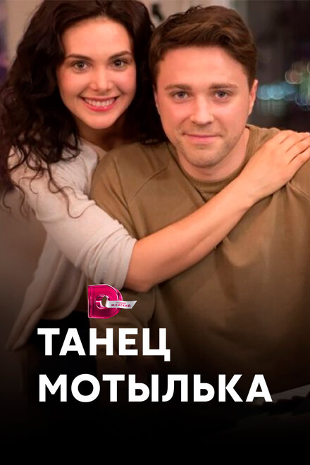 Сериал «Танец мотылька»