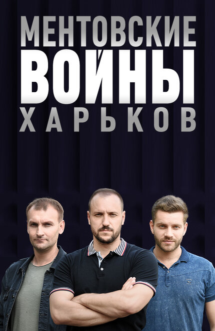 Сериал «Ментовские войны. Харьков»