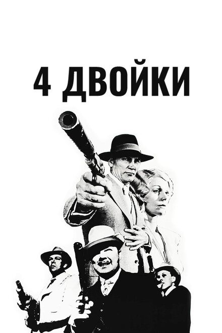 Фильм «4 двойки»