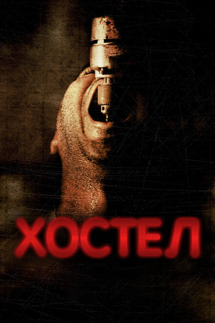 Хостел (2006)