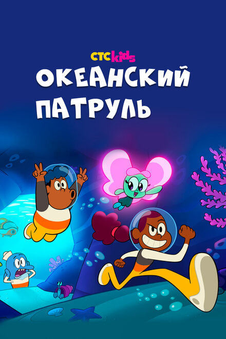 Мультсериал «Океанский патруль»