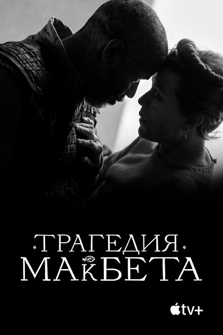 смотреть онлайн бесплатно в хорошем качестве Трагедия Макбета