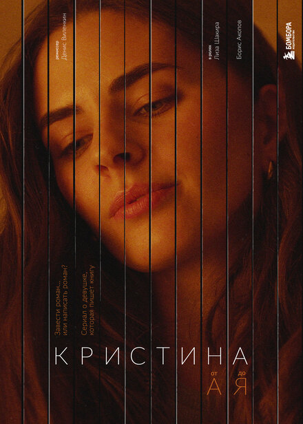 Сериал «Кристина от А до Я»