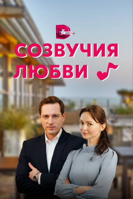 Сериал «Созвучия любви»