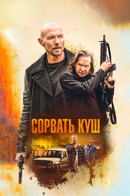 Золотая жила (2020)