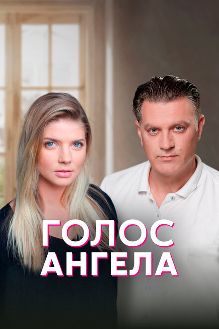 Сериал «Голос ангела»