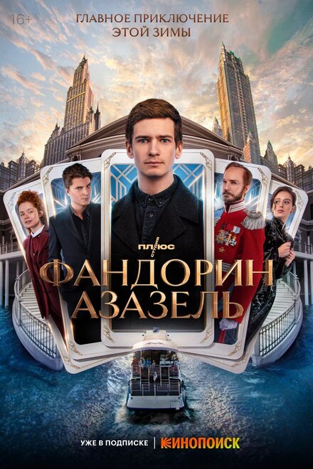 Сериал «Фандорин. Азазель»