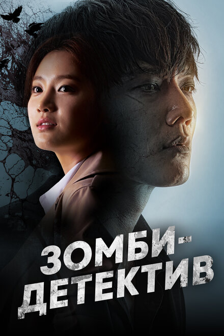 Сериал «Зомби-детектив»